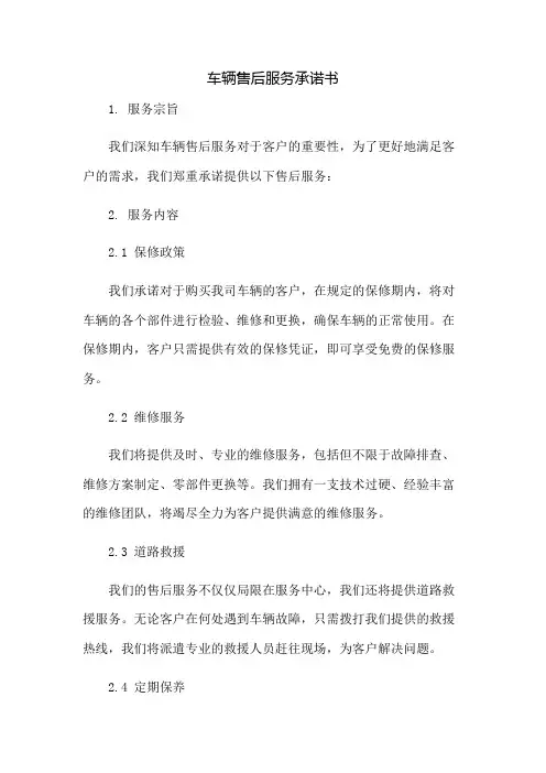 车辆售后服务承诺书