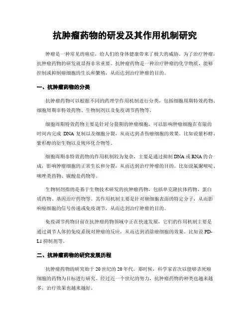 抗肿瘤药物的研发及其作用机制研究