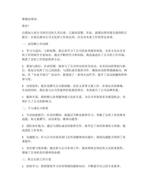 宣传人员转正报告范文