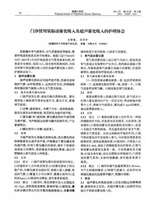 门诊使用氧驱动雾化吸入及超声雾化吸入的护理体会