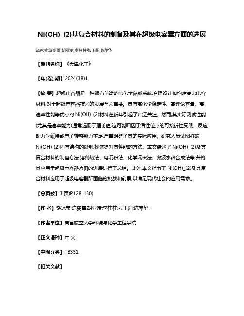 Ni(OH)_(2)基复合材料的制备及其在超级电容器方面的进展