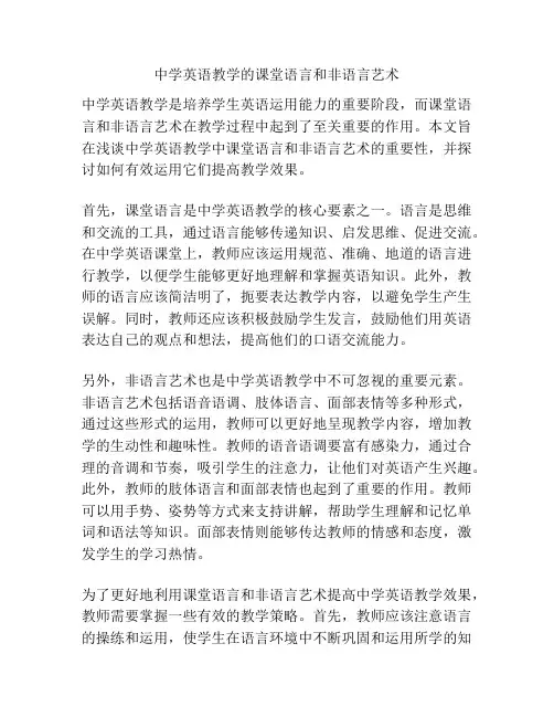 中学英语教学的课堂语言和非语言艺术