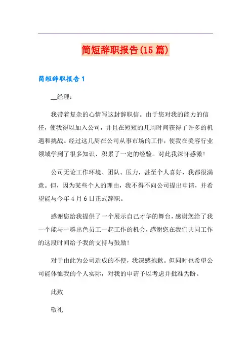 简短辞职报告(15篇)