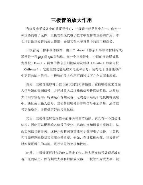 三极管的放大作用