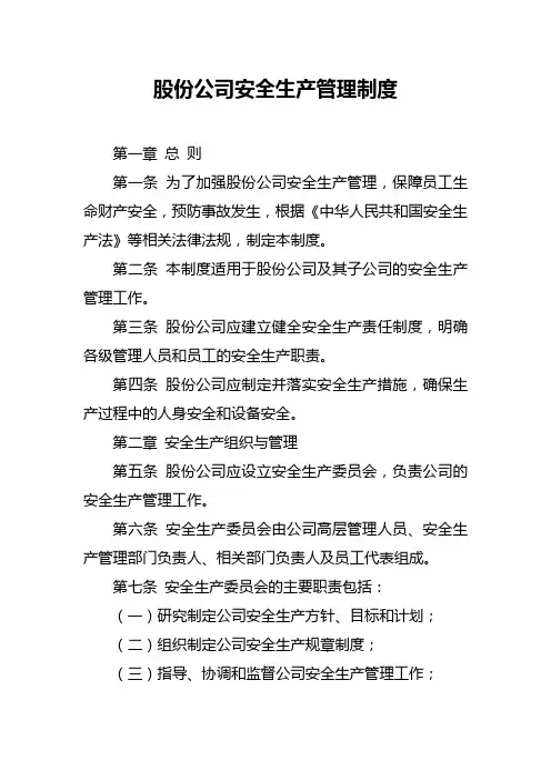 股份公司安全生产管理制度