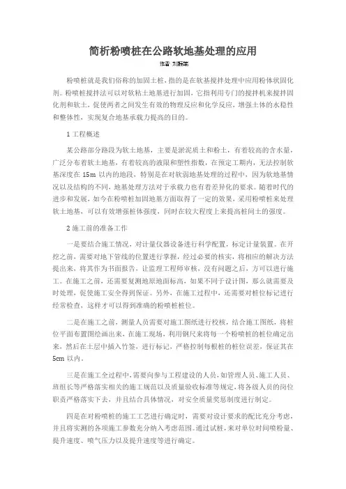 简析粉喷桩在公路软地基处理的应用