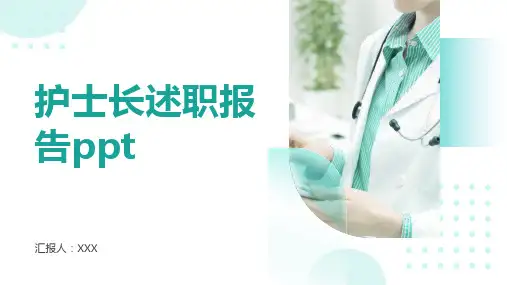 护士长述职报告ppt