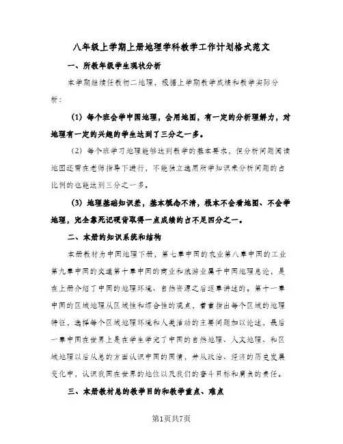 八年级上学期上册地理学科教学工作计划格式范文（3篇）