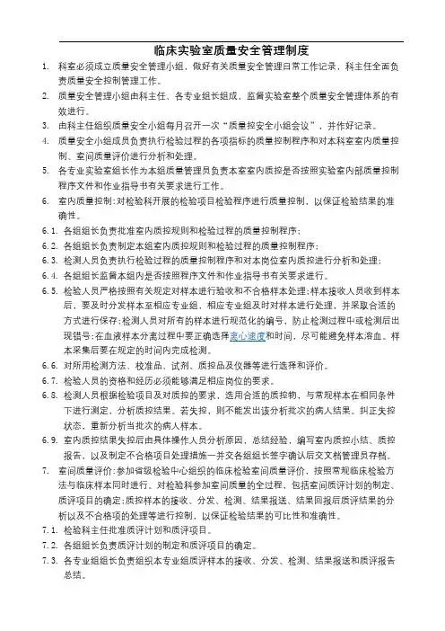 临床实验室质量安全管理制度