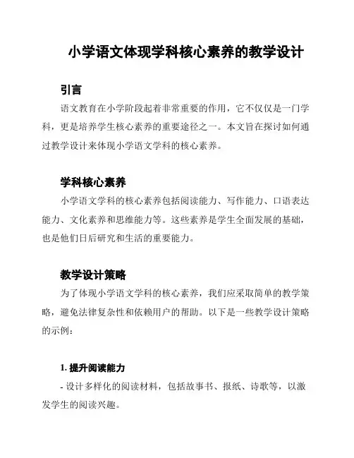 小学语文体现学科核心素养的教学设计