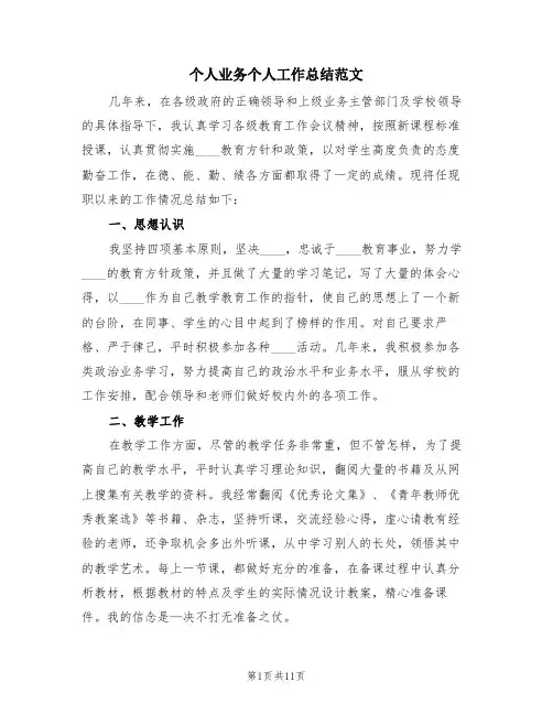 个人业务个人工作总结范文(3篇)