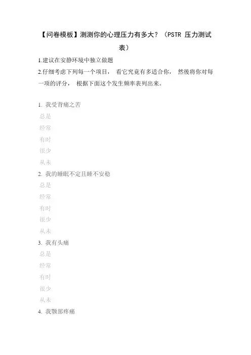 【问卷模板】测测你的心理压力有多大？(PSTR 压力测试表)