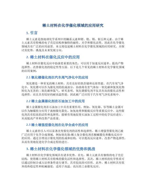 稀土材料在化学催化领域的应用研究