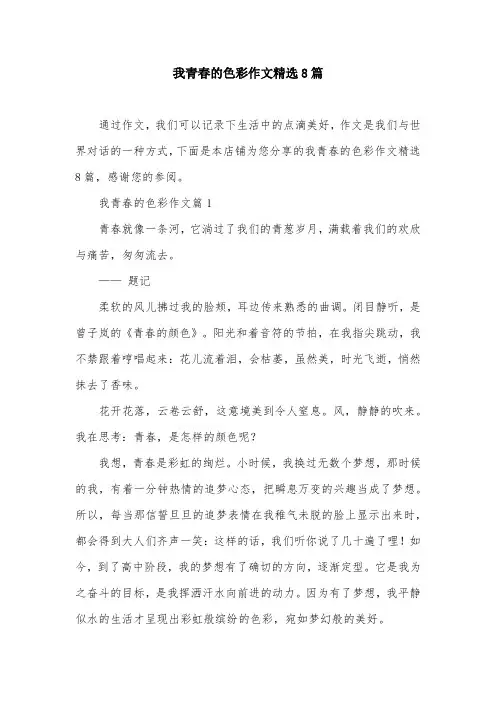 我青春的色彩作文精选8篇