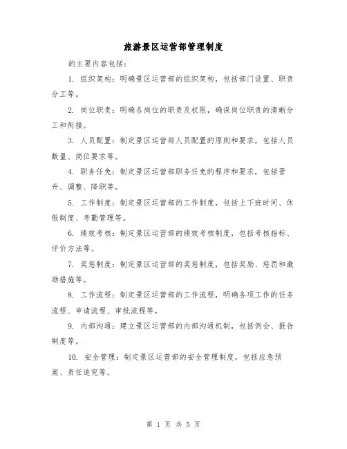 旅游景区运营部管理制度(三篇)