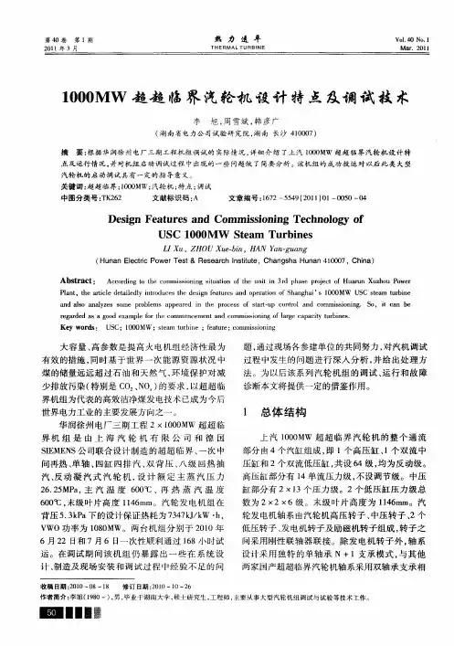 1000MW超超临界汽轮机设计特点及调试技术