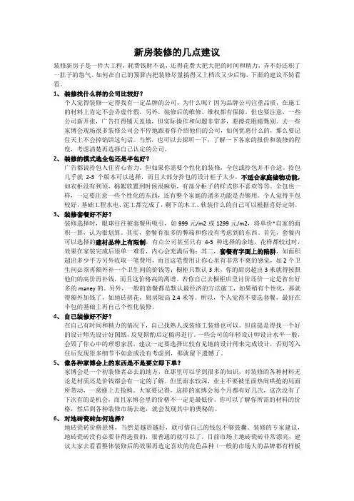 新房装修的几点建议 Microsoft Office Word 文档