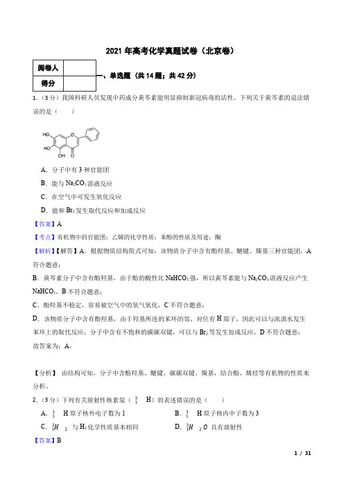 2021年高考化学真题试卷(北京卷)