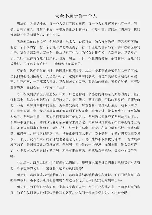 (安全演讲稿)安全不属于你一个人