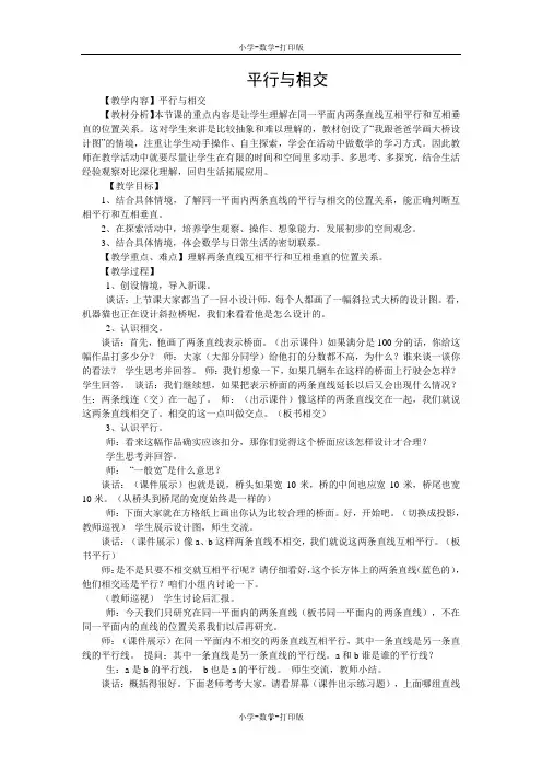 苏教版-数学-四年级上册-《平行与相交》教案设计