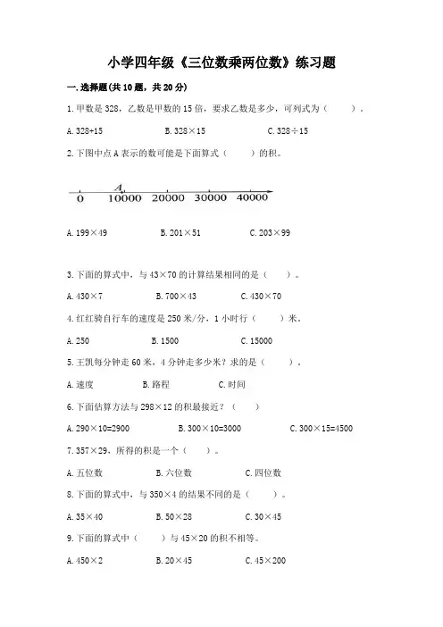 小学四年级《三位数乘两位数》练习题及参考答案【新】