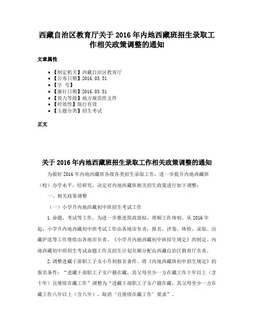 西藏自治区教育厅关于2016年内地西藏班招生录取工作相关政策调整的通知
