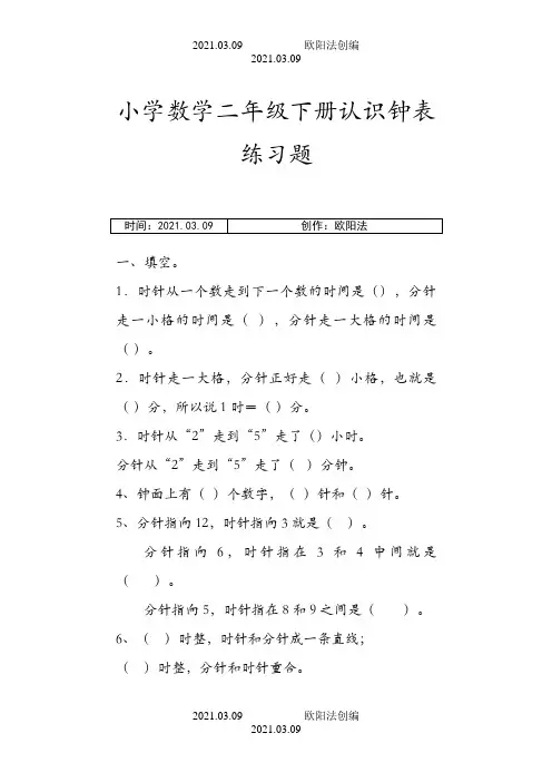 小学数学二年级认识钟表练习题之欧阳法创编