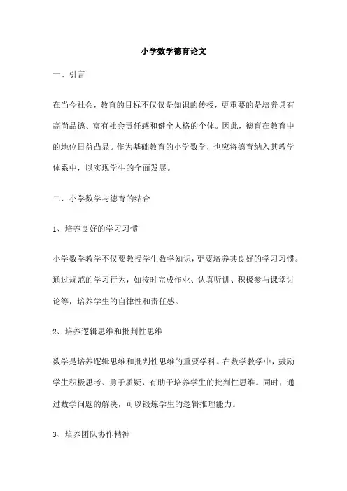 小学数学德育论文
