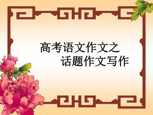 高考语文作文之话题作文写作ppt