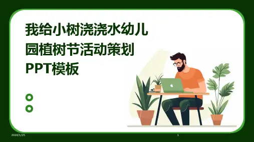 我给小树浇浇水幼儿园植树节活动策划PPT模板