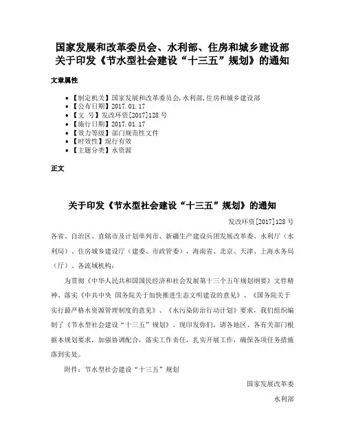 国家发展和改革委员会、水利部、住房和城乡建设部关于印发《节水型社会建设“十三五”规划》的通知
