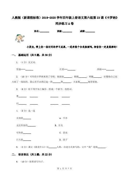 人教版(新课程标准)2019-2020学年四年级上册语文第六组第23课《卡罗纳》同步练习A卷