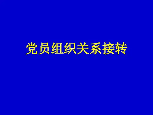 党员组织关系接转课件