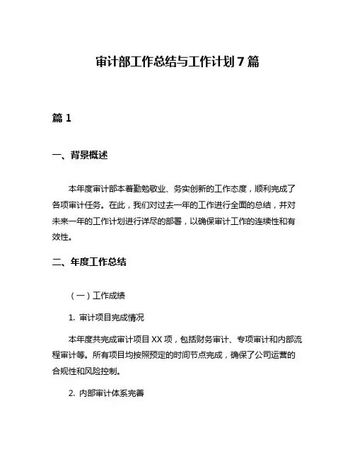 审计部工作总结与工作计划7篇