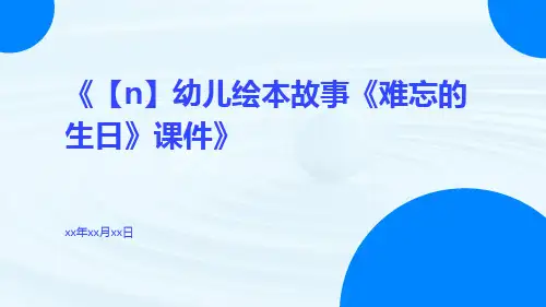 【N】幼儿绘本故事《难忘的生日》课件