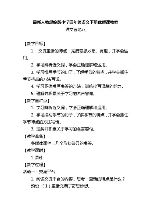 最新人教部编版小学四年级语文下册《语文园地八》优质课教案