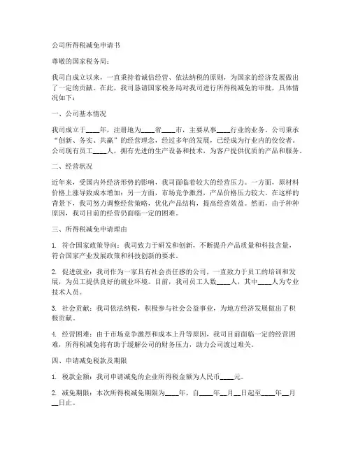 公司所得税减免申请书范本