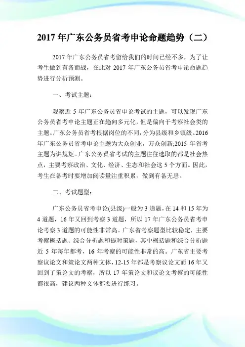 广东公务员省考申论命题趋势(二).doc