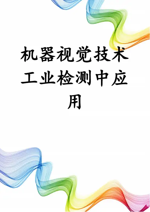 机器视觉技术工业检测中应用
