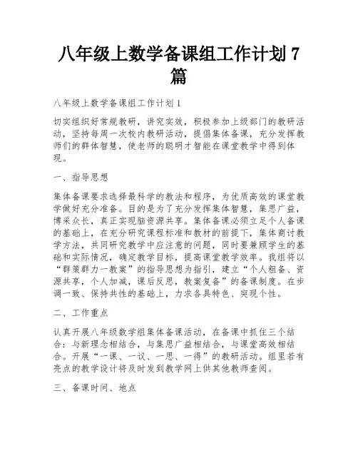 八年级上数学备课组工作计划7篇