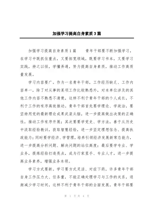 加强学习提高自身素质3篇