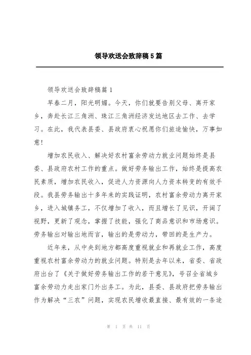 领导欢送会致辞稿5篇