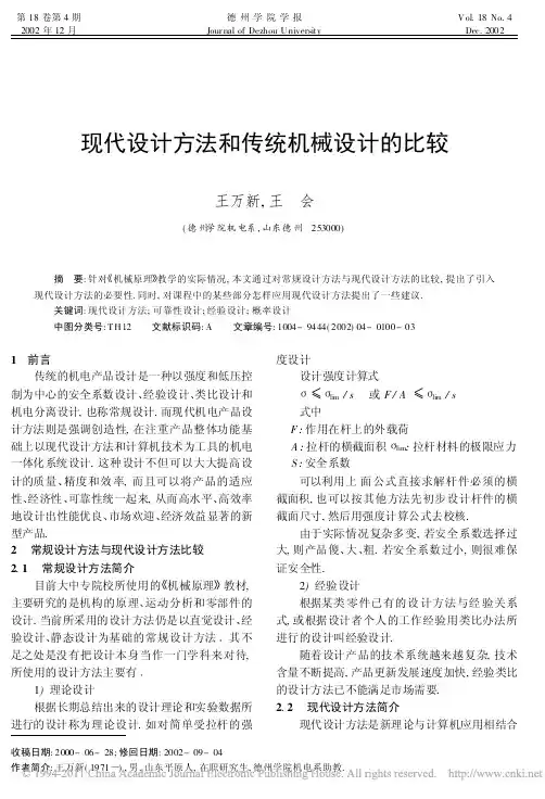 现代设计方法和传统机械设计的比较