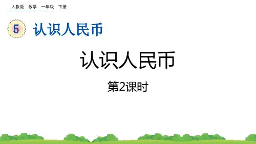 《认识人民币》PPT课件(第2课时)