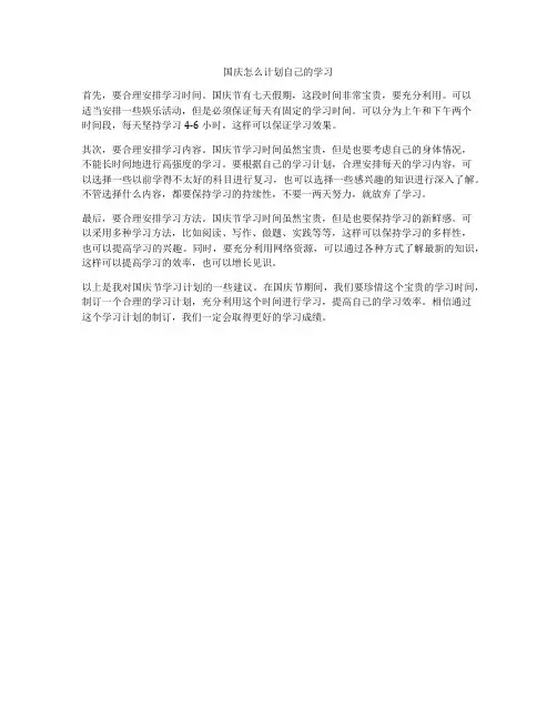 国庆怎么计划自己的学习
