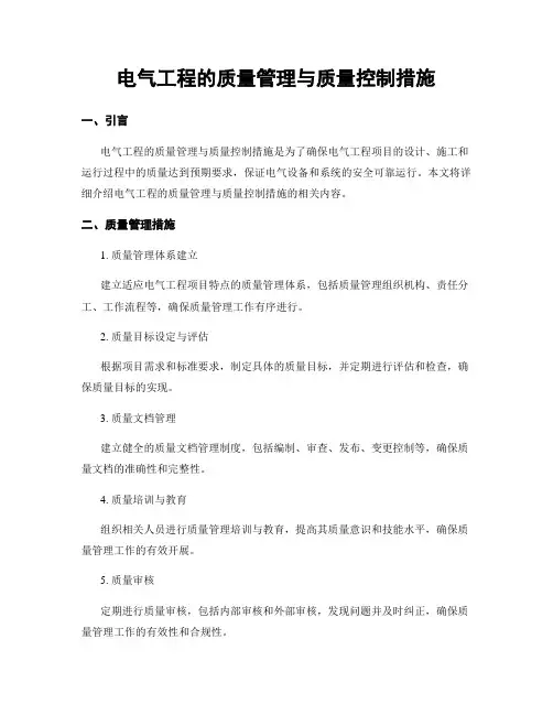 电气工程的质量管理与质量控制措施