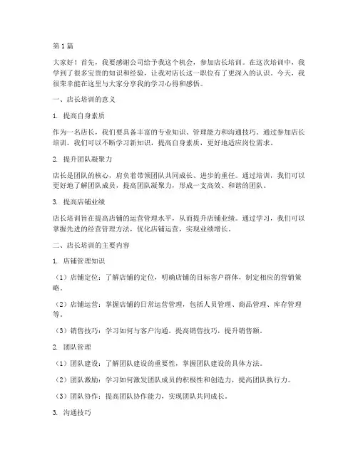 店长培训出店长发言稿(3篇)