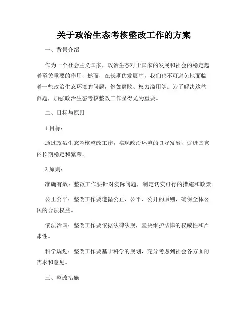 关于政治生态考核整改工作的方案