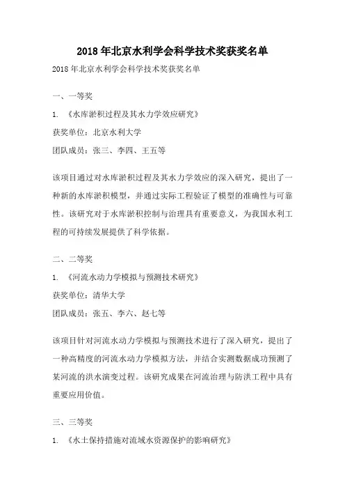 2018年北京水利学会科学技术奖获奖名单