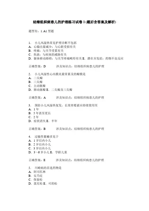 结缔组织病患儿的护理练习试卷1(题后含答案及解析)
